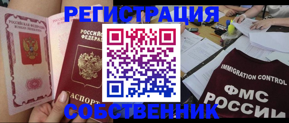 временная регистрация собственник в Иркутске